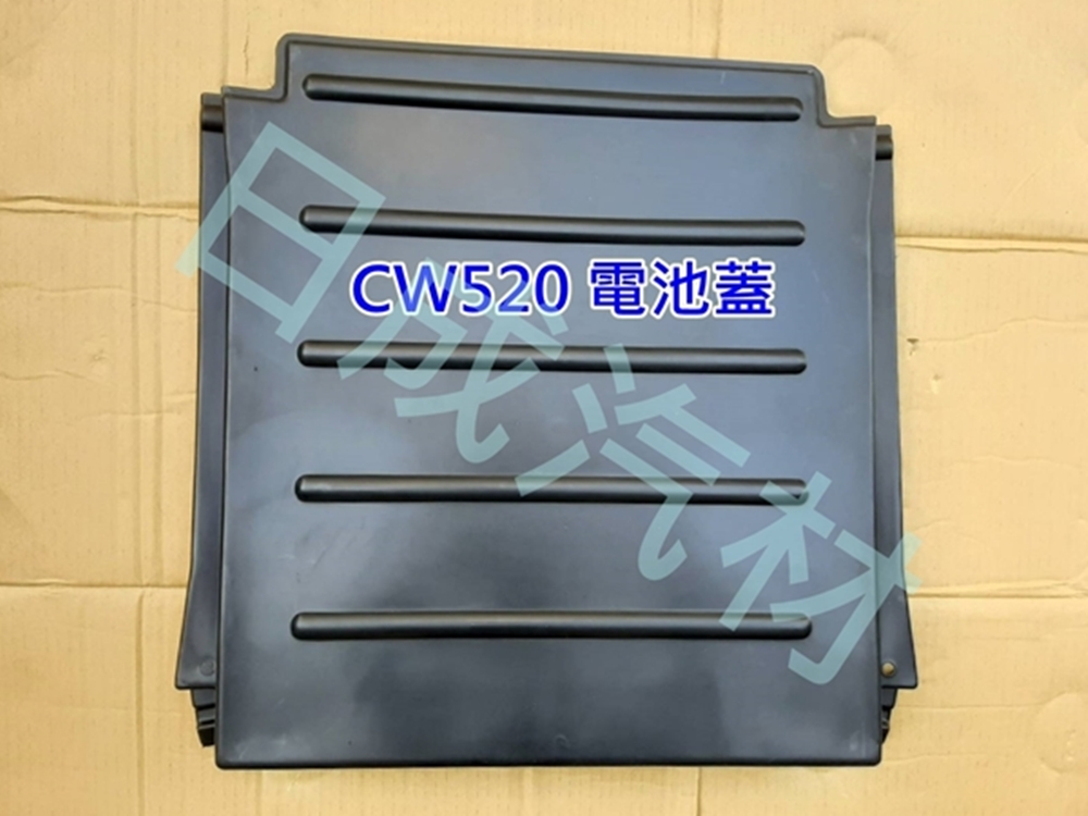 日產CW520電池蓋