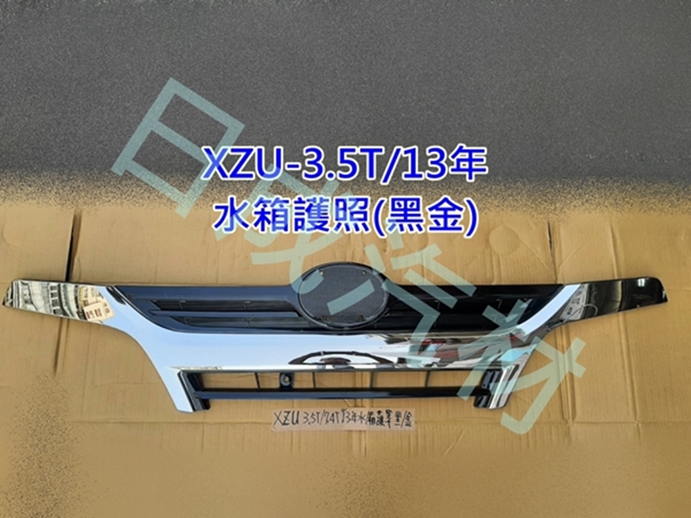 TOYOTA豐田XZU-3.5T13年5期水箱護罩-黑金