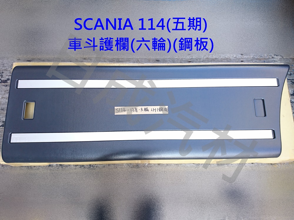 SCANIA-114-6輪拖5期2013年車斗護欄(鋼板)