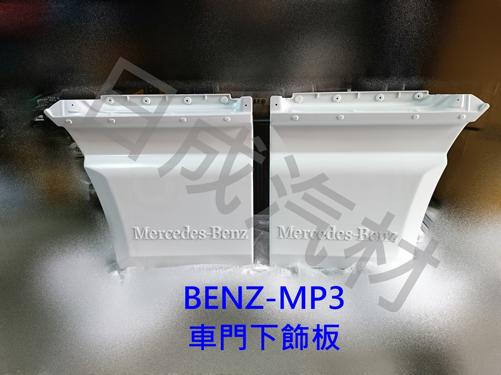 賓士BENZ2544/2644-08年MP3車門下外飾板