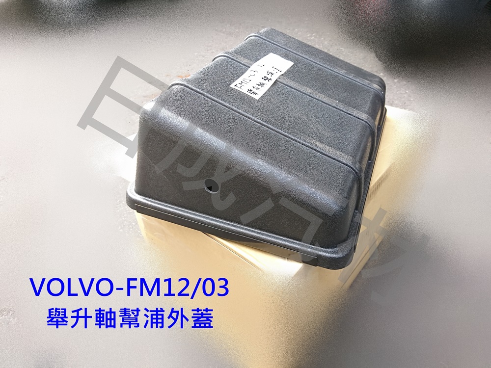 VOLVO FM12-03舉升軸幫浦外蓋